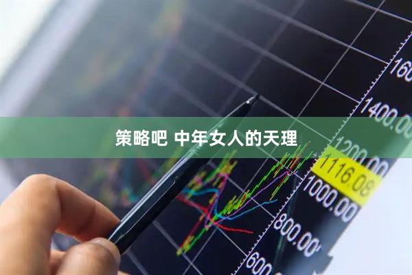策略吧 中年女人的天理